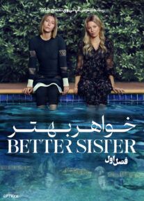 سریال خواهر بهتر 2025 The Better Sister فصل اول