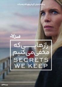 سریال رازهایی که مخفی می کنیم 2025 Secrets We Keep فصل اول
