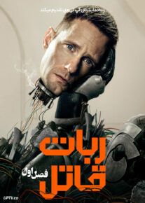 سریال ربات قاتل 2025 Murderbot فصل اول