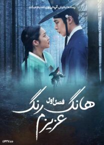 سریال هانگ رنگ عزیزم 2025 Dear Hongrang فصل اول