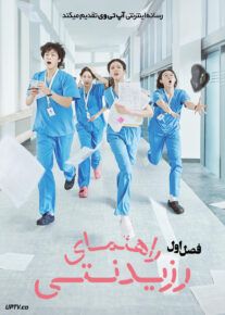 سریال راهنمای رزیدنتی 2025 Resident Playbook فصل اول