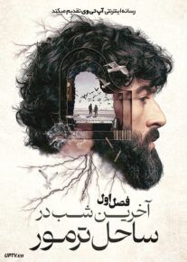 سریال آخرین شب در ساحل ترمور 2024 The Last Night at Tremore Beach فصل اول
