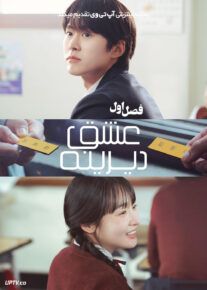 سریال عشق دیرینه 2025 Way Back Love فصل اول