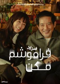 سریال فراموشم مکن 2025 Forget You Not فصل اول
