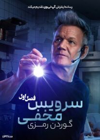 سریال سرویس مخفی گوردن رمزی 2025 Gordon Ramsays Secret Service فصل اول