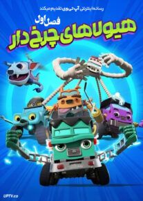 انیمیشن هیولاهای چرخ دار 2024 Mighty MonsterWheelies فصل اول