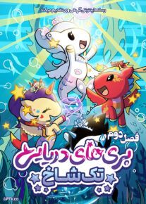 انیمیشن پری های دریایی تک شاخ 2025 Mermicorno Starfall فصل دوم