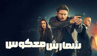 سریال شمارش معکوس