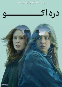 فیلم دره اکو Echo Valley 2025 با زیرنویس فارسی