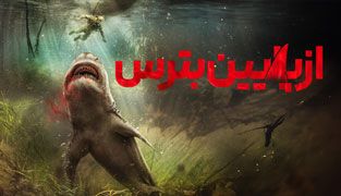 فیلم از پایین بترس