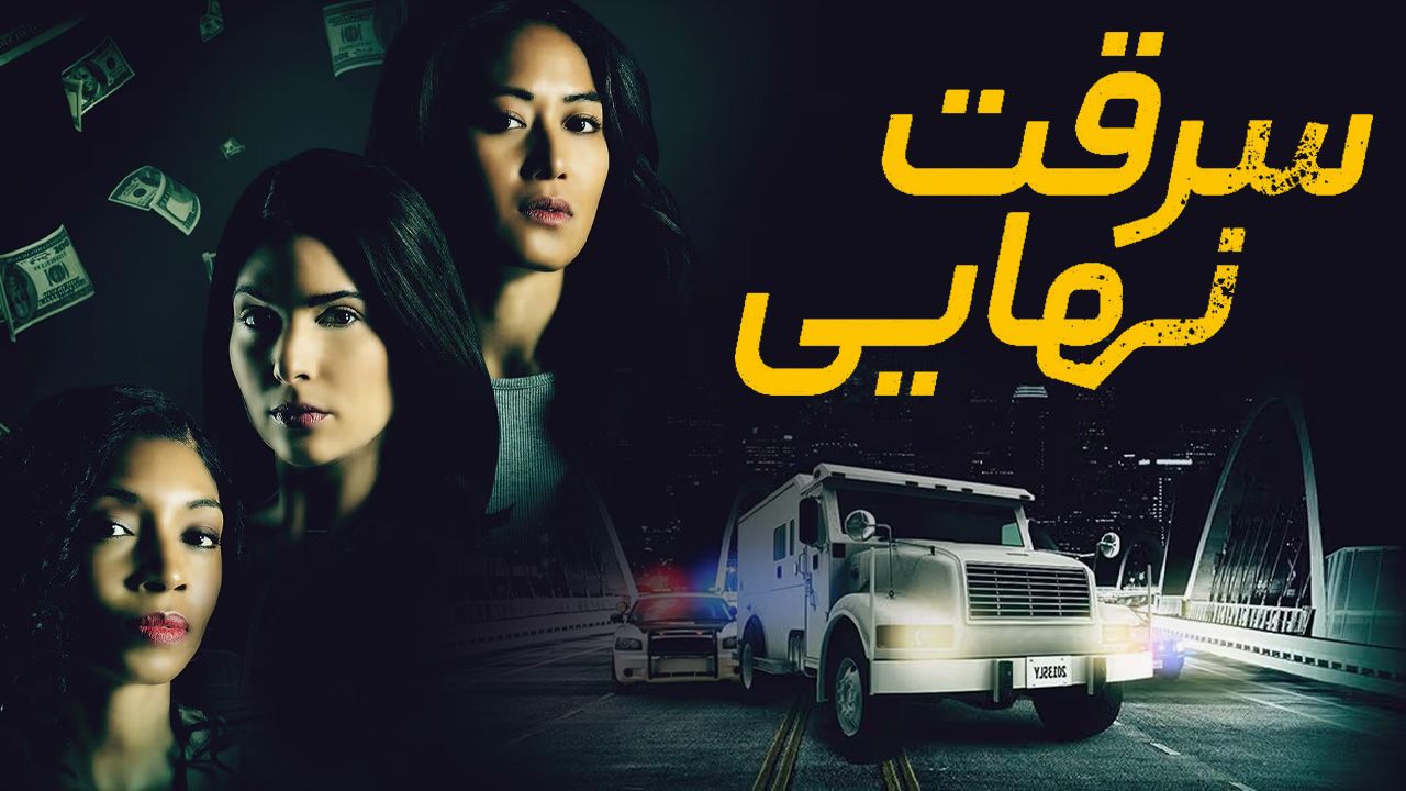 فیلم سرقت نهایی Final Heist 2024