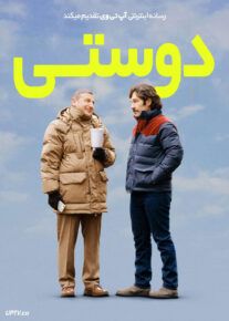 فیلم دوستی Friendship 2024 با زیرنویس فارسی