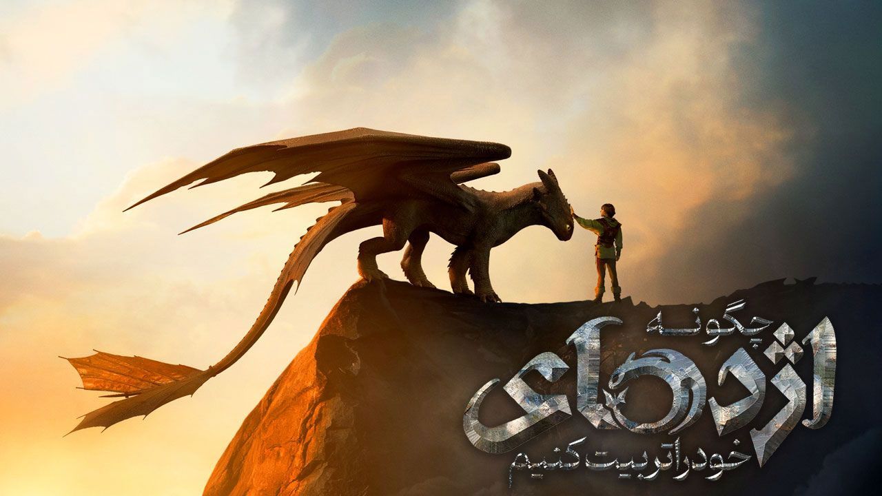 فیلم چگونه اژدهای خود را تربیت کنیم How to Train Your Dragon 2025