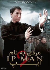 فیلم مردی به نام ایپ ۲ Ip Man 2 2010 با زیرنویس فارسی