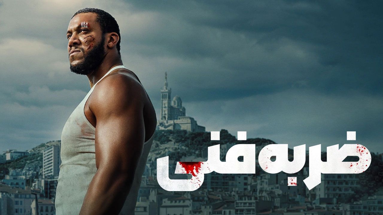 فیلم ضربه فنی K.O. 2025