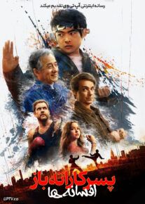 فیلم پسر کاراته باز افسانه ها Karate Kid Legends 2025 با زیرنویس فارسی