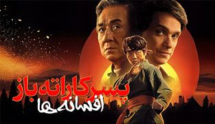 فیلم پسر کاراته باز افسانه ها