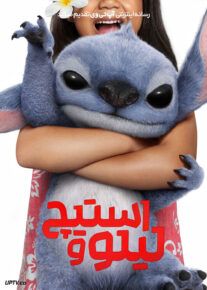 فیلم لیلو و استیچ Lilo and Stitch 2025 با دوبله فارسی