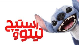 فیلم لیلو و استیچ