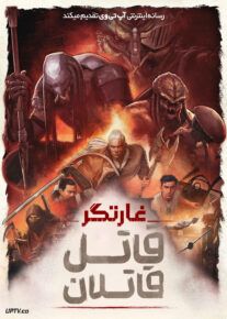 انیمیشن غارتگر قاتل قاتلان Predator Killer of Killers 2025 با زیرنویس فارسی