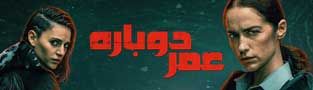 عمر دوباره