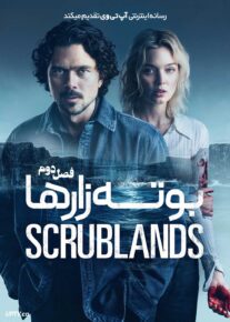سریال بوته زار ها