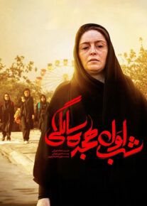 فیلم شب اول هجده سالگی ( رایگان )