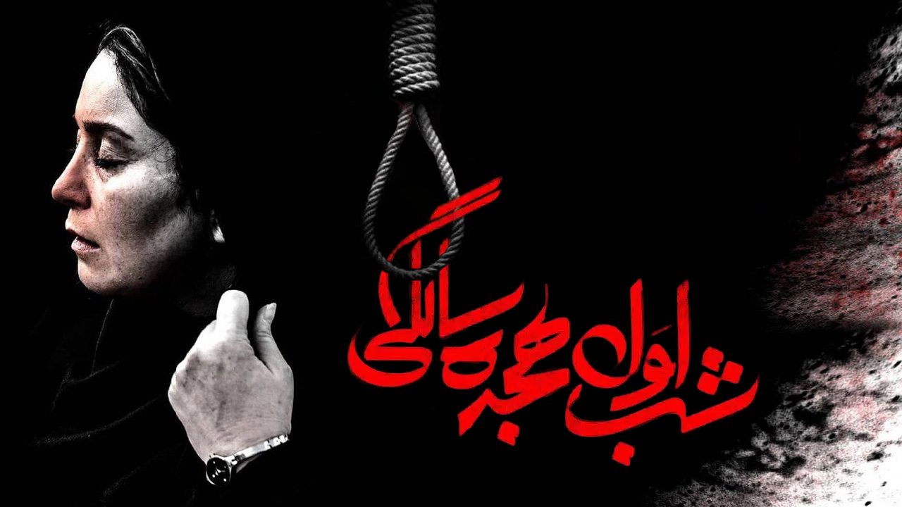 فیلم شب اول هجده سالگی