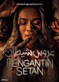 فیلم ترسناک عروس شیطان The Devils Bride 2025 با زیرنویس فارسی