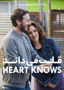 فیلم قلب می داند The Heart Knows 2025 با زیرنویس فارسی