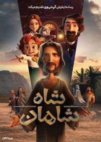 انیمیشن شاه شاهان The King of Kings 2025 با زیرنویس فارسی