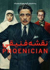 فیلم نقشه فینیقی The Phoenician Scheme 2025 با زیرنویس فارسی