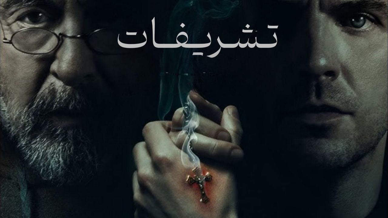 فیلم ترسناک تشریفات The Ritual 2025