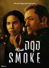 سریال دود Smoke 2025 فصل اول