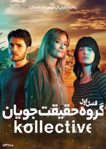 سریال گروه حقیقت جویان 2025 The Kollective فصل اول