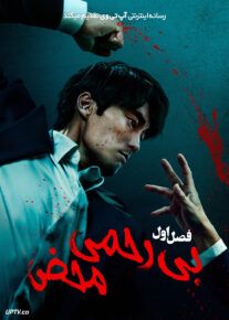 سریال بی رحمی محض 2025 Mercy for None فصل اول