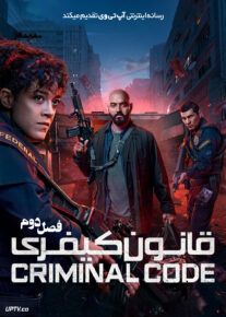 سریال ژن جنایت Criminal Code فصل دوم