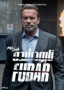 سریال نابود شده FUBAR فصل دوم