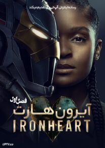 سریال آیرون هارت Ironheart 2025 فصل اول