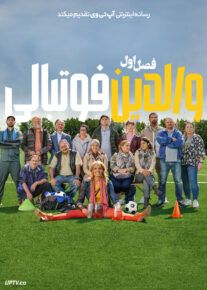 سریال والدین فوتبالی 2025 Football Parents فصل اول