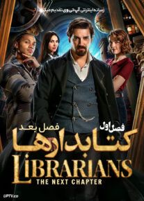 سریال کتابدارها فصل بعد 2025 The Librarians The Next Chapter فصل اول