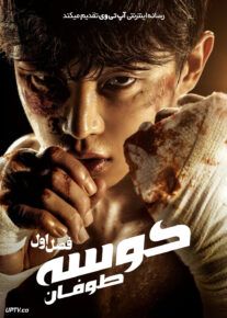 سریال کوسه طوفان 2025 Shark The Storm فصل اول