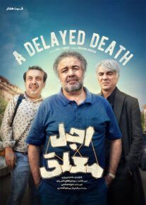  سریال اجل معلق