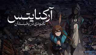 انیمه آرکنایتس: نابودی در یخبندان