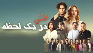 فیلم عشق در یک لحظه