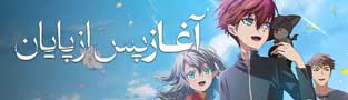 آغاز پس از پایان