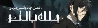 بلک باتلر: فصل جادوگر زمردی