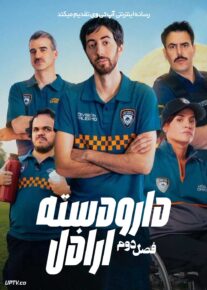 سریال دارودسته اراذل