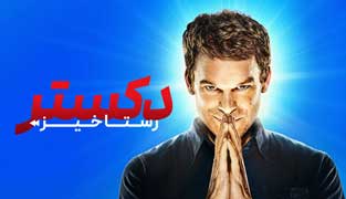 سریال دکستر: رستاخیز