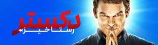 دکستر: رستاخیز